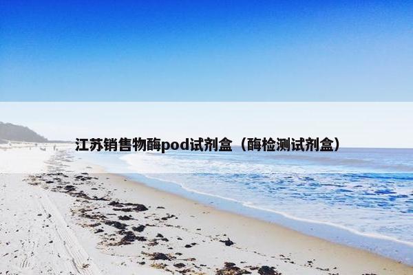 江苏销售物酶pod试剂盒（酶检测试剂盒）