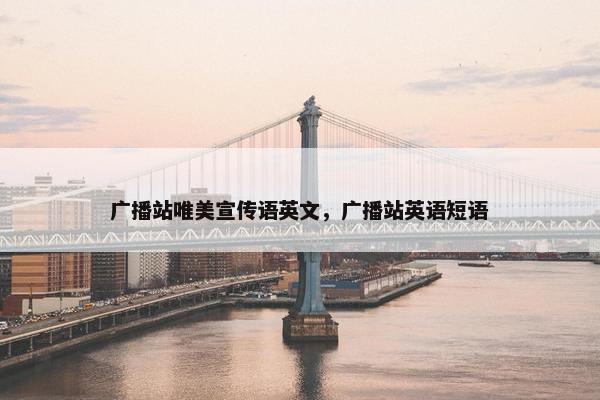 广播站唯美宣传语英文，广播站英语短语