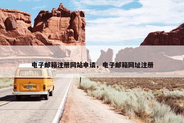 电子邮箱注册网站申请，电子邮箱网址注册