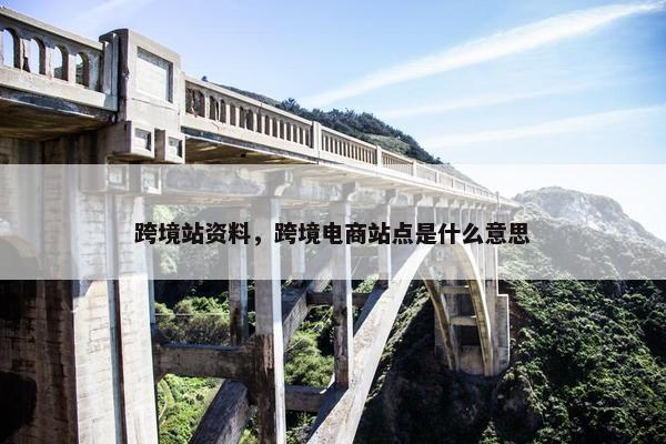 跨境站资料，跨境电商站点是什么意思