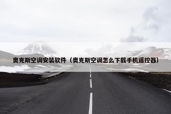 奥克斯空调安装软件（奥克斯空调怎么下载手机遥控器）