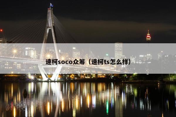 速柯soco众筹（速柯ts怎么样）