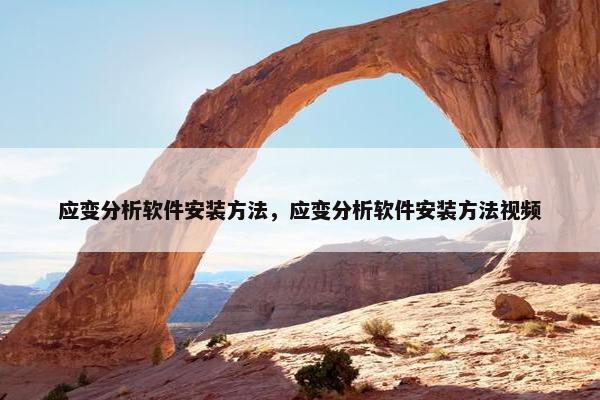 应变分析软件安装方法，应变分析软件安装方法视频