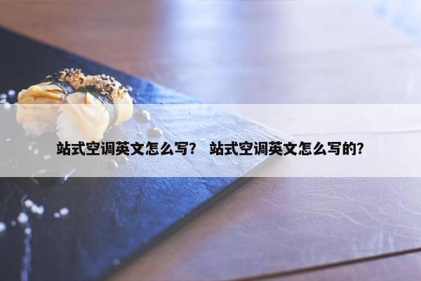 站式空调英文怎么写？ 站式空调英文怎么写的？