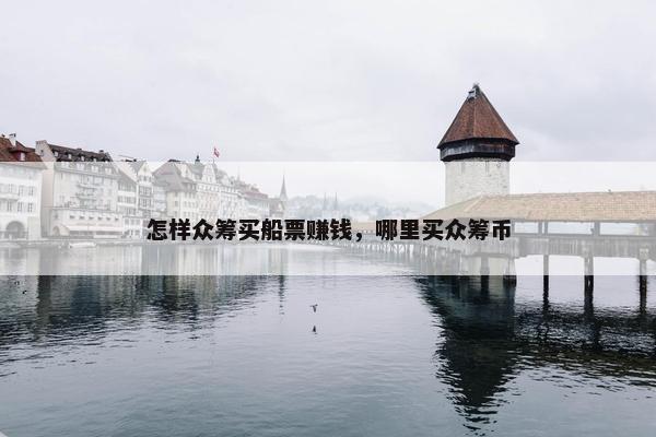 怎样众筹买船票赚钱，哪里买众筹币