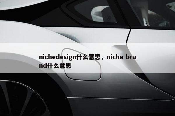 nichedesign什么意思，niche brand什么意思