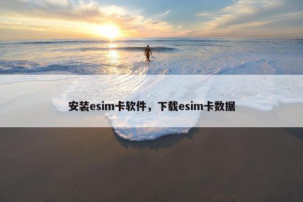 安装esim卡软件，下载esim卡数据