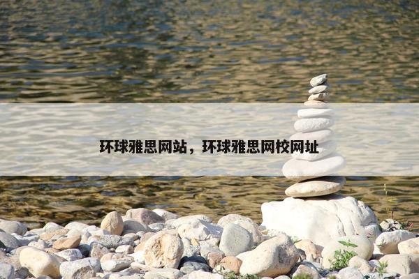 环球雅思网站，环球雅思网校网址