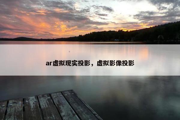 ar虚拟现实投影，虚拟影像投影