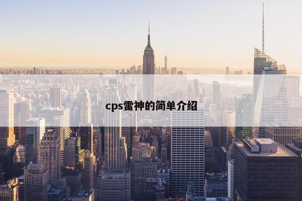 cps雷神的简单介绍