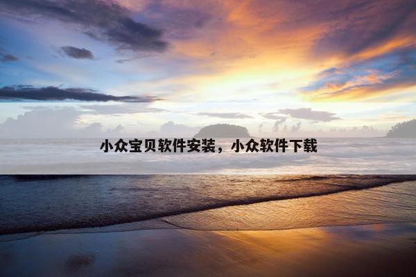 小众宝贝软件安装，小众软件下载