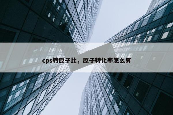 cps转原子比，原子转化率怎么算