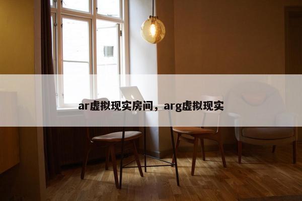 ar虚拟现实房间，arg虚拟现实