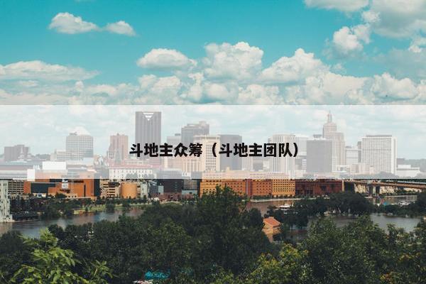 斗地主众筹（斗地主团队）