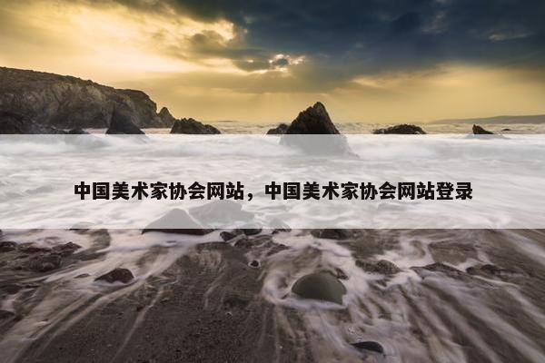 中国美术家协会网站，中国美术家协会网站登录
