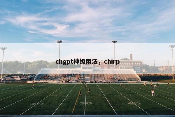 chgpt神级用法，chirp