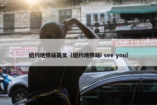 纽约地铁站英文（纽约地铁站i see you）