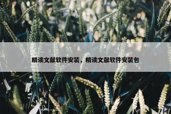 精读文献软件安装，精读文献软件安装包