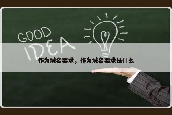 作为域名要求，作为域名要求是什么