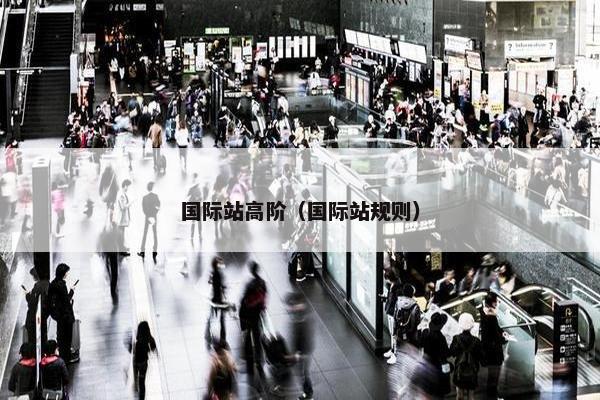 国际站高阶（国际站规则）