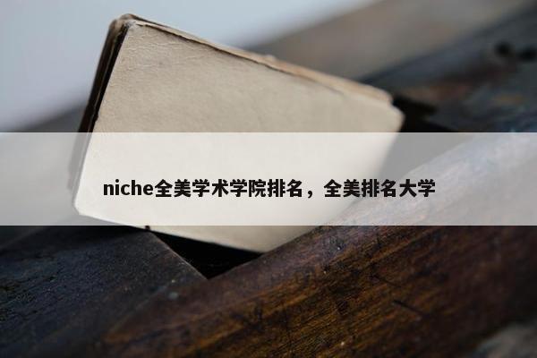 niche全美学术学院排名，全美排名大学
