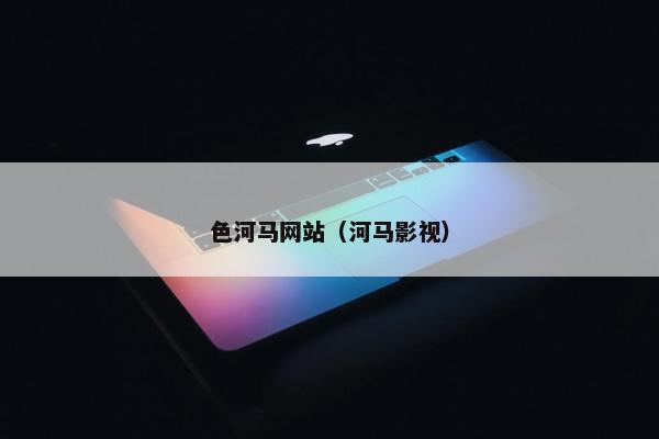 色河马网站（河马影视）