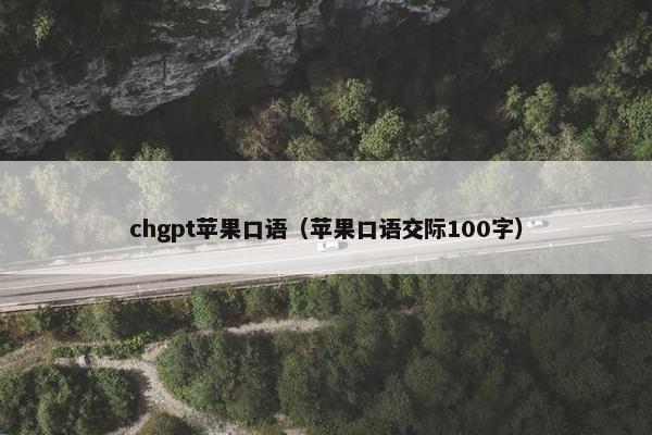 chgpt苹果口语（苹果口语交际100字）