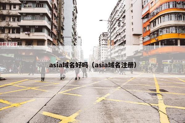 asia域名好吗（asia域名注册）