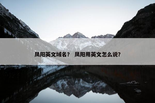 凤阳英文域名？ 凤阳用英文怎么说？