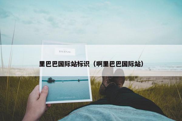 里巴巴国际站标识（啊里巴巴国际站）