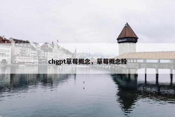 chgpt草莓概念，草莓概念股
