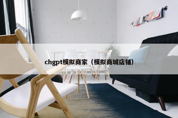 chgpt模拟商家（模拟商城店铺）