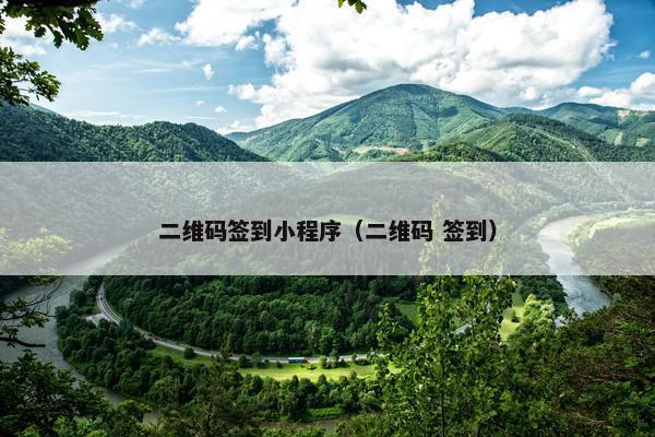 二维码签到小程序（二维码 签到）
