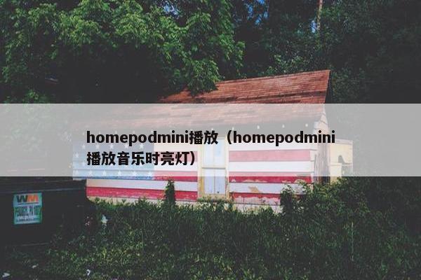 homepodmini播放（homepodmini播放音乐时亮灯）