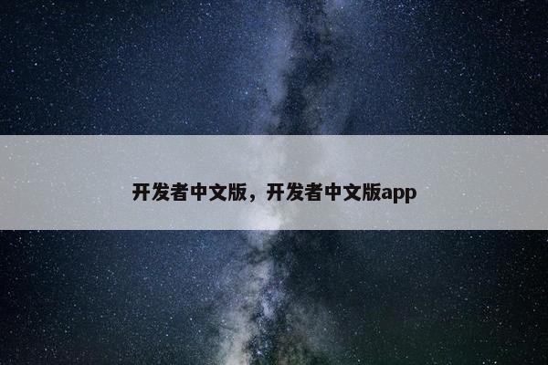 开发者中文版，开发者中文版app