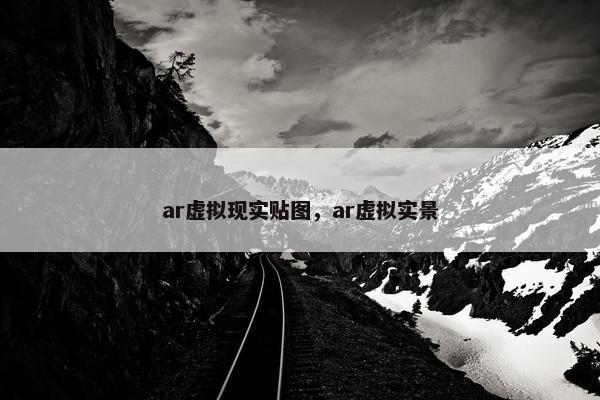 ar虚拟现实贴图，ar虚拟实景