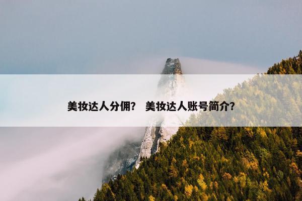 美妆达人分佣？ 美妆达人账号简介？