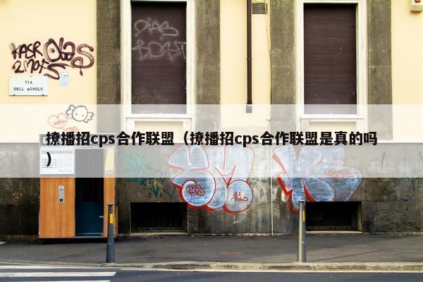 撩播招cps合作联盟（撩播招cps合作联盟是真的吗）