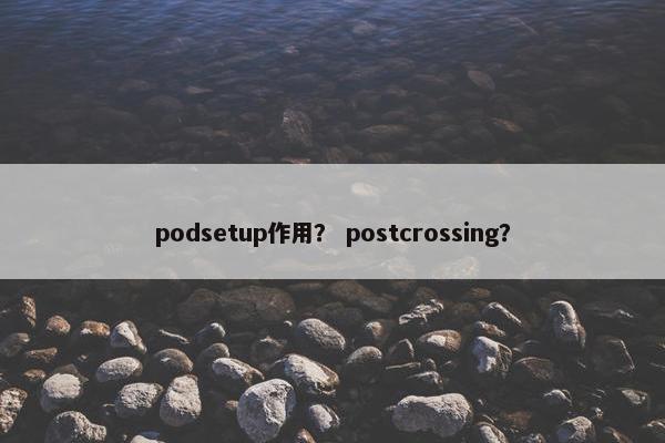 podsetup作用？ postcrossing？