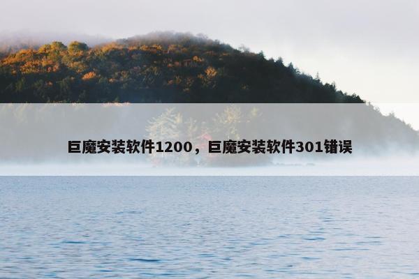 巨魔安装软件1200，巨魔安装软件301错误