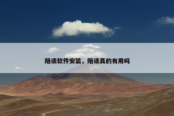 陪读软件安装，陪读真的有用吗