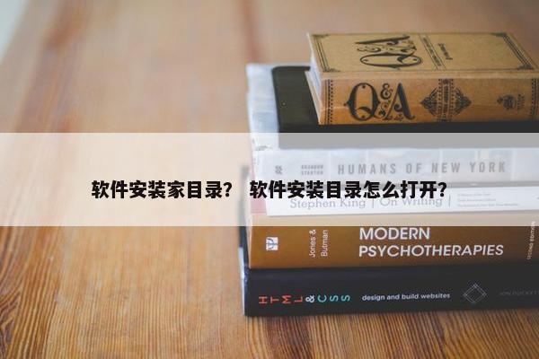 软件安装家目录？ 软件安装目录怎么打开？