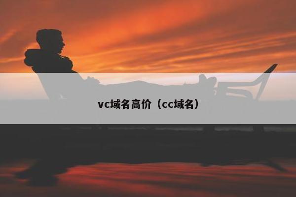 vc域名高价（cc域名）