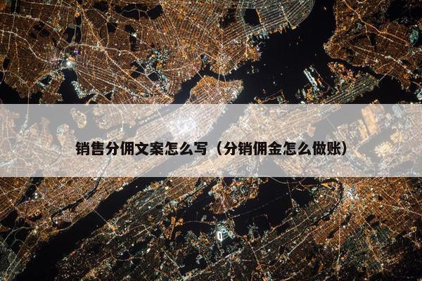 销售分佣文案怎么写（分销佣金怎么做账）