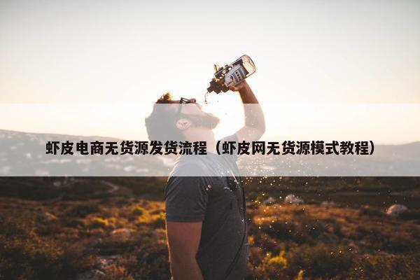 虾皮电商无货源发货流程（虾皮网无货源模式教程）