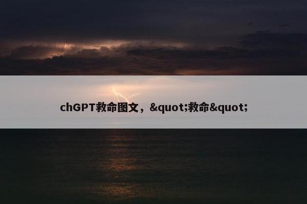 chGPT救命图文，"救命"
