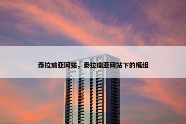 泰拉瑞亚网站，泰拉瑞亚网站下的模组