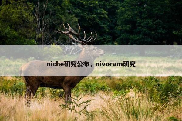 niche研究公布，nivoram研究