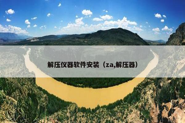 解压仪器软件安装（za,解压器）