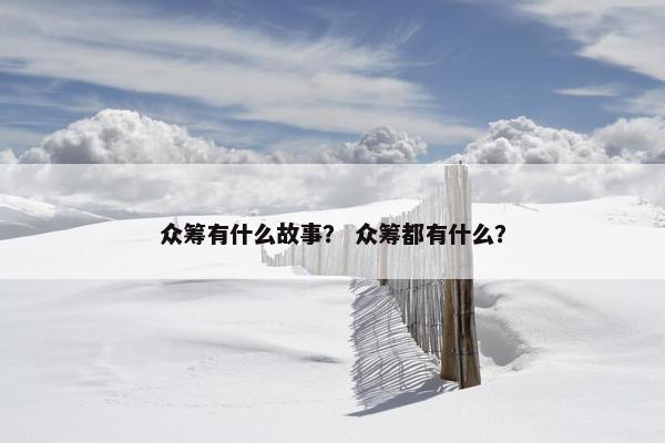 众筹有什么故事？ 众筹都有什么？